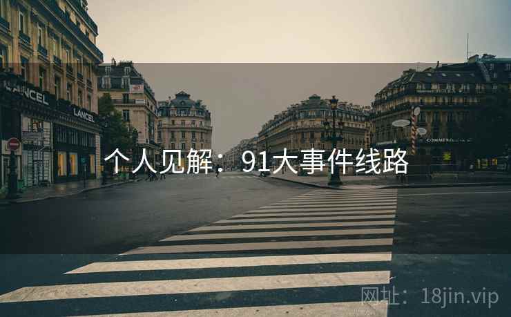 个人见解：91大事件线路