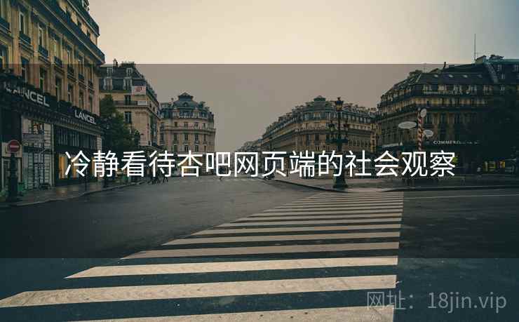 冷静看待杏吧网页端的社会观察