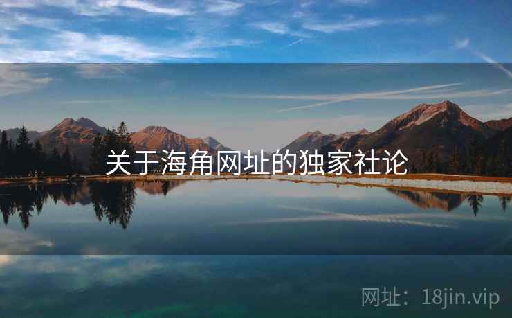 关于海角网址的独家社论