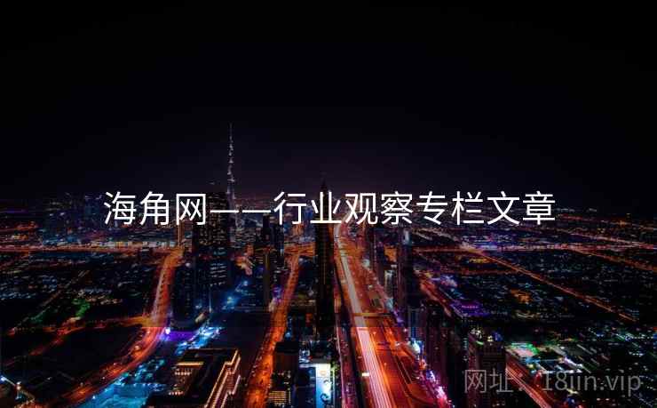 海角网——行业观察专栏文章 海角网——行业观察专栏文章
