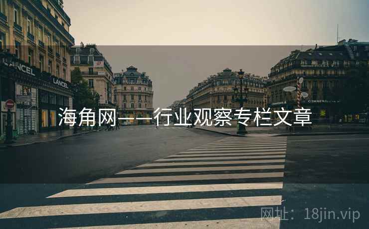 海角网——行业观察专栏文章