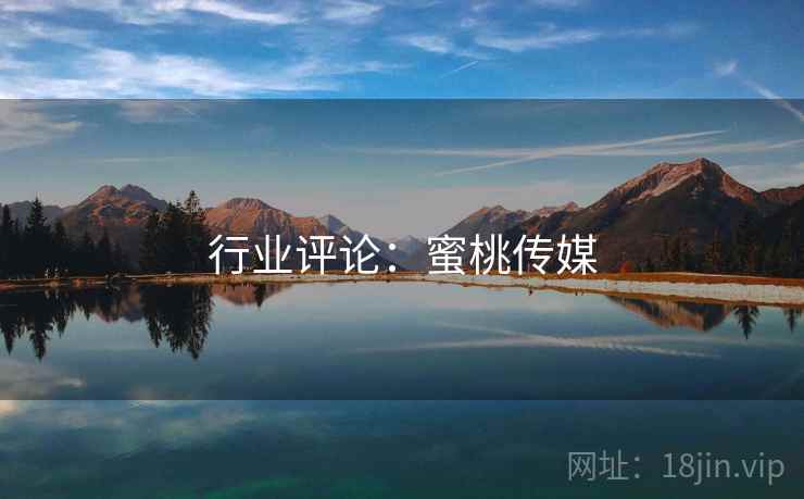 行业评论：蜜桃传媒
