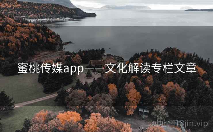 蜜桃传媒app——文化解读专栏文章 蜜桃传媒app——文化解读专栏文章