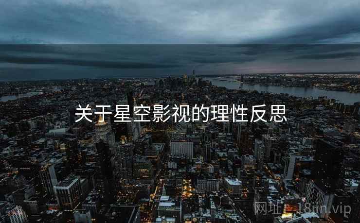 关于星空影视的理性反思