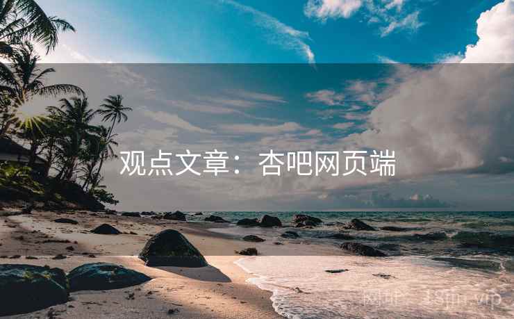 观点文章：杏吧网页端