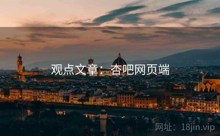 观点文章：杏吧网页端