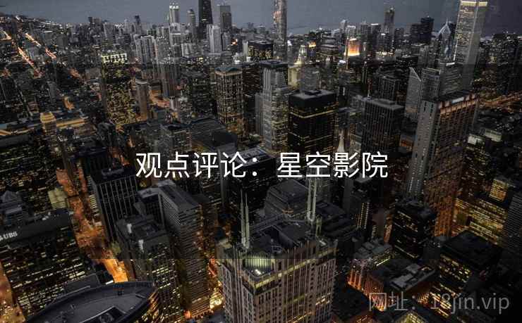 观点评论：星空影院