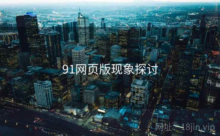 91网页版现象探讨