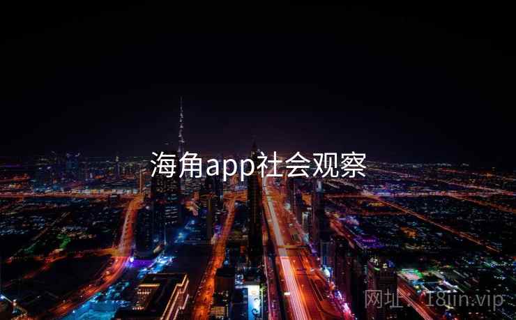 海角app社会观察