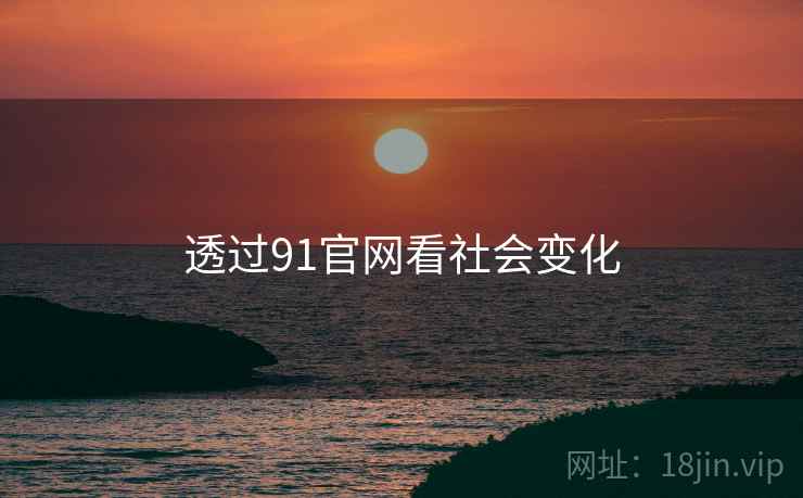 透过91官网看社会变化