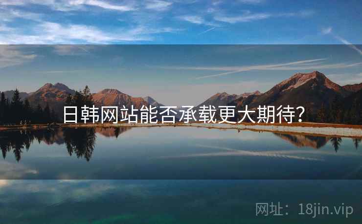 日韩网站能否承载更大期待？