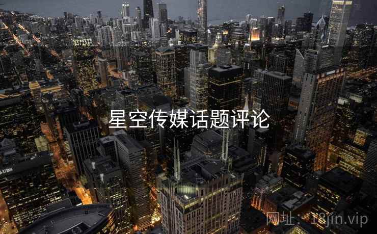 星空传媒话题评论