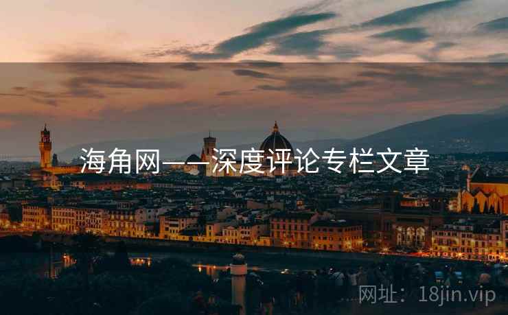 海角网——深度评论专栏文章