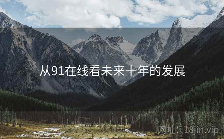从91在线看未来十年的发展