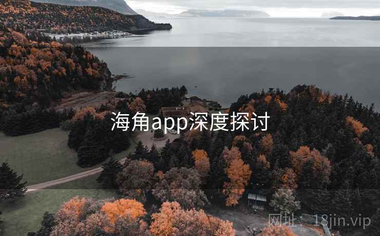 海角app深度探讨