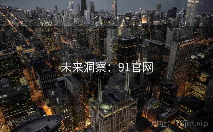 未来洞察：91官网