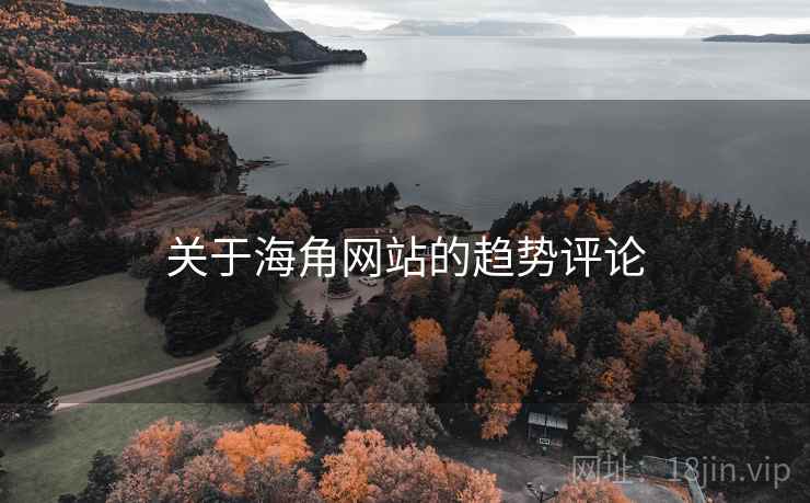 关于海角网站的趋势评论