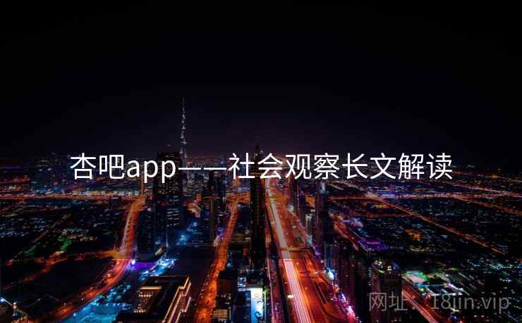 杏吧app——社会观察长文解读 杏吧app——社会观察长文解读