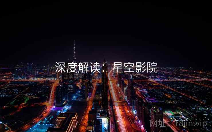 深度解读：星空影院