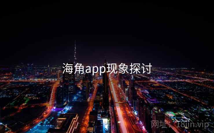 海角app现象探讨
