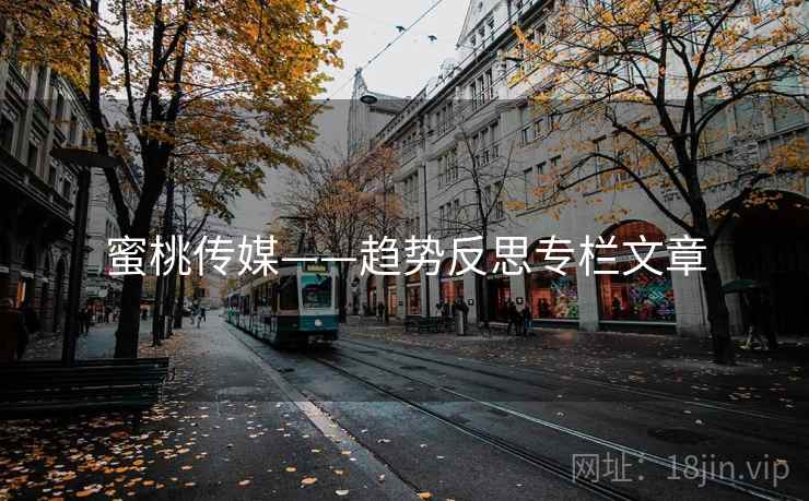 蜜桃传媒——趋势反思专栏文章 蜜桃传媒——趋势反思专栏文章