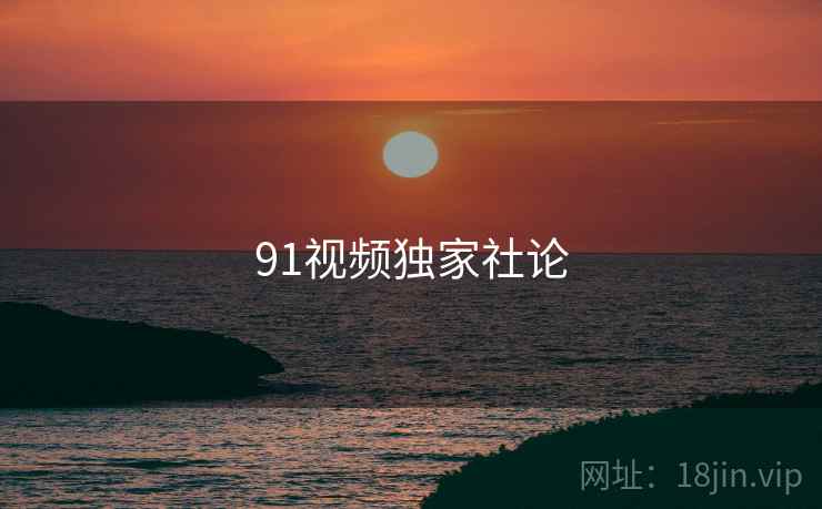 91视频独家社论