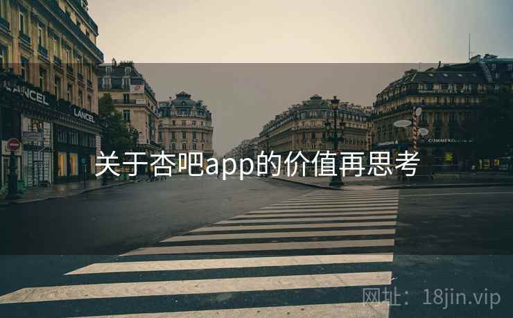 关于杏吧app的价值再思考