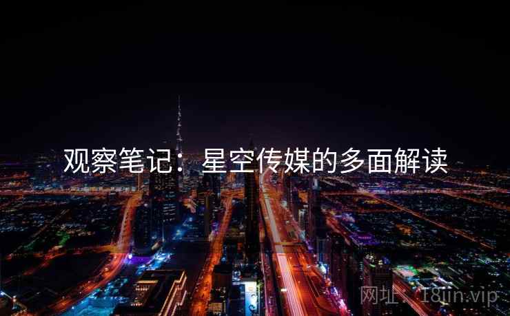 观察笔记：星空传媒的多面解读