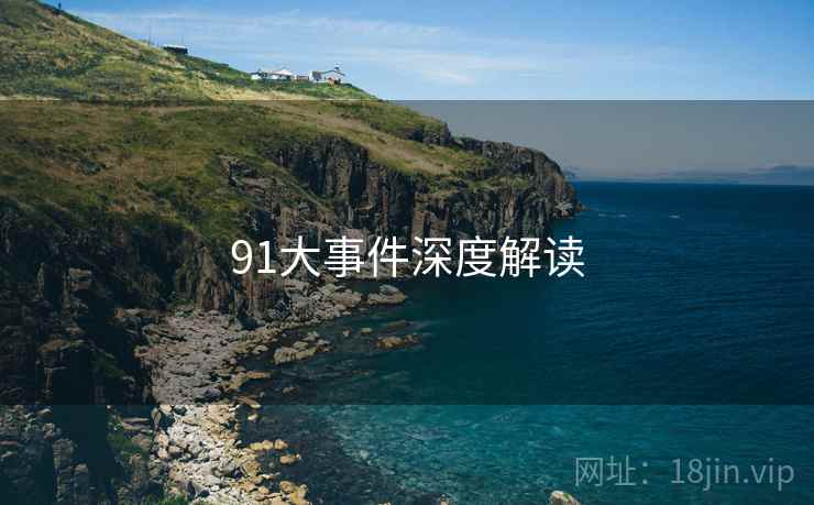 91大事件深度解读