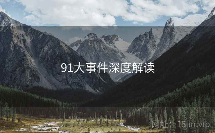 91大事件深度解读