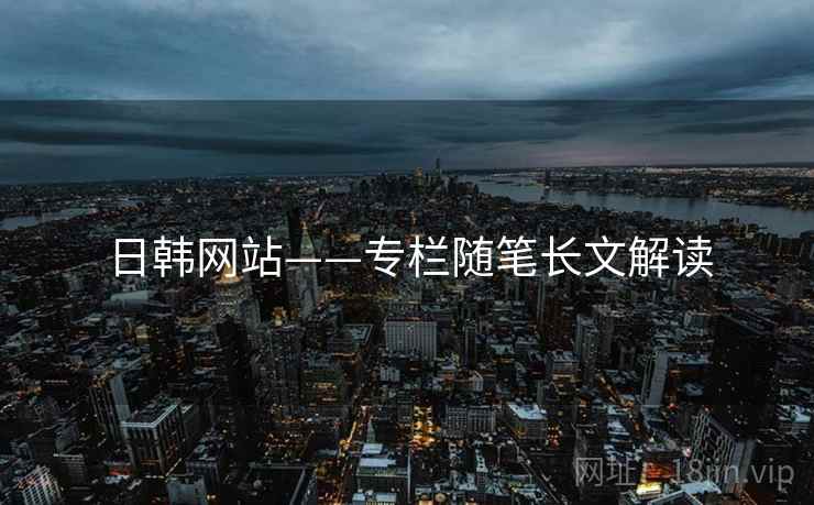 日韩网站——专栏随笔长文解读