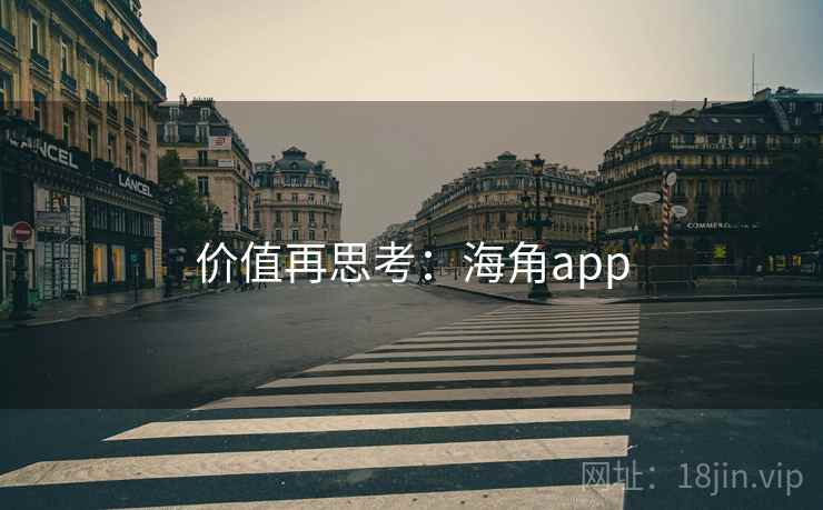 价值再思考:海角app 价值再思考:海角app