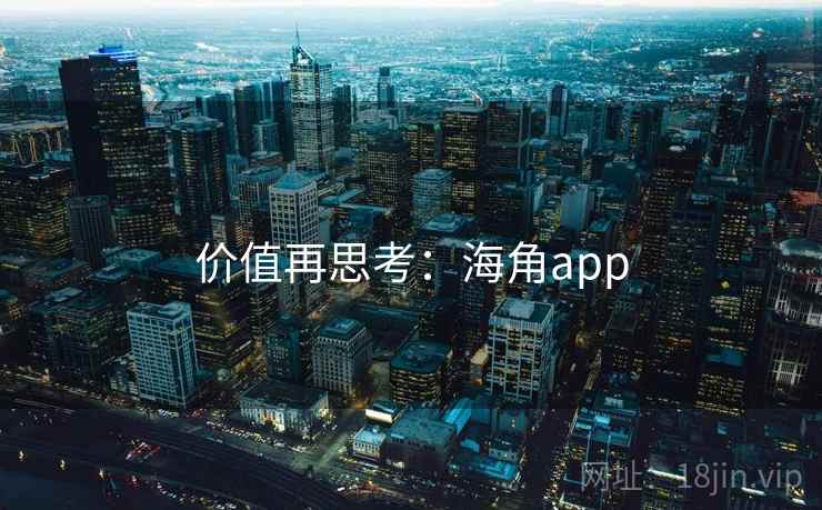 价值再思考：海角app