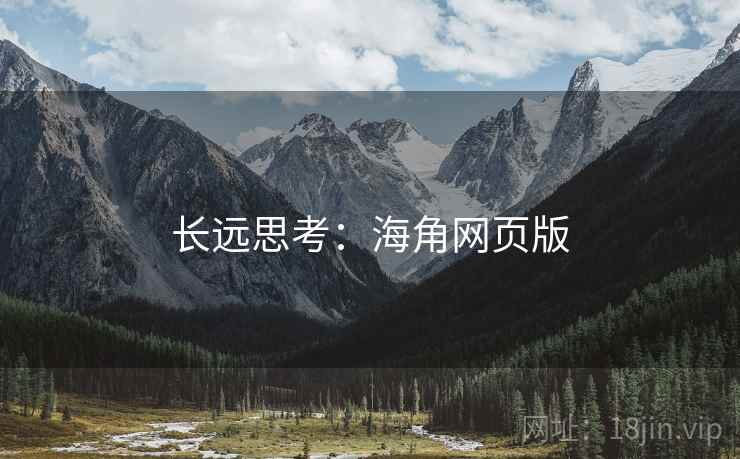 长远思考:海角网页版 长远思考:海角网页版