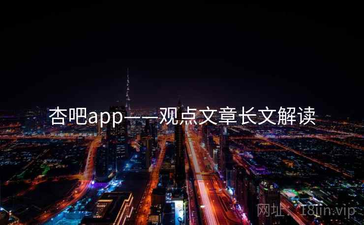 杏吧app——观点文章长文解读