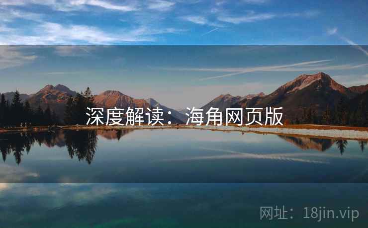 深度解读：海角网页版