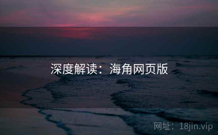 深度解读：海角网页版