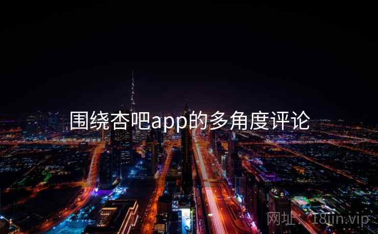 围绕杏吧app的多角度评论