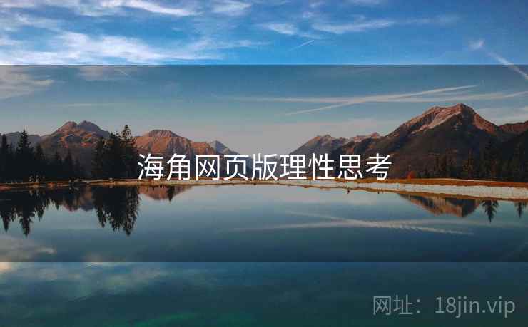 海角网页版理性思考