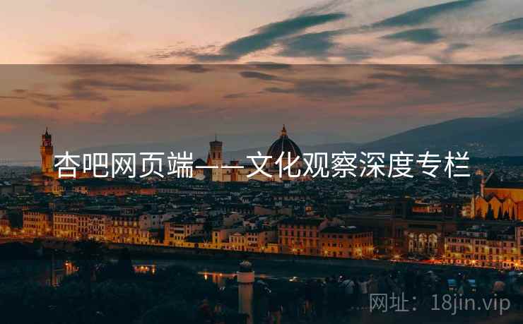 杏吧网页端——文化观察深度专栏